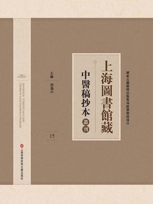 cover image of 上海圖書館藏中醫稿抄本 15